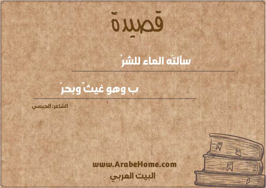 سألتُه الماء للشرْ