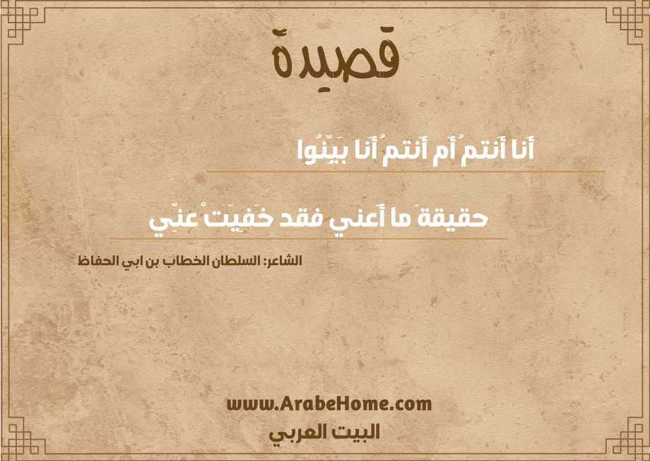 أَنا أَنتمُ أَم أَنتمُ أَنا بَيِّنُوا