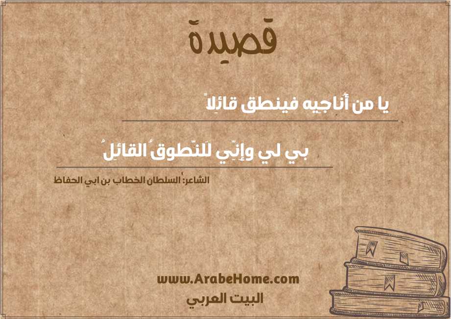 يا من أُناجِيه فينطق قائِلاً