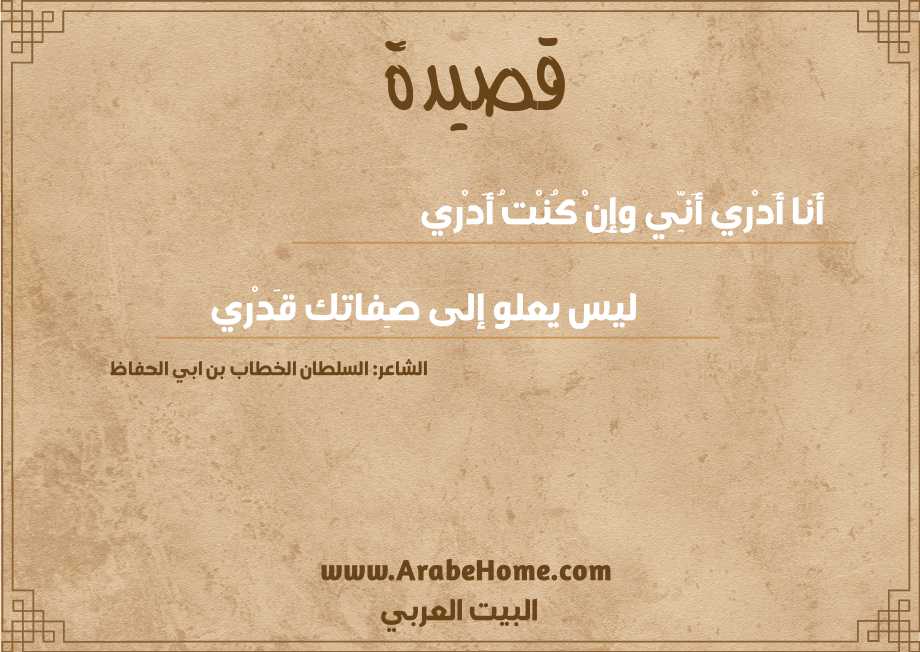أَنا أَدْري أَنِّي وإِنْ كُنْتُ أَدْري