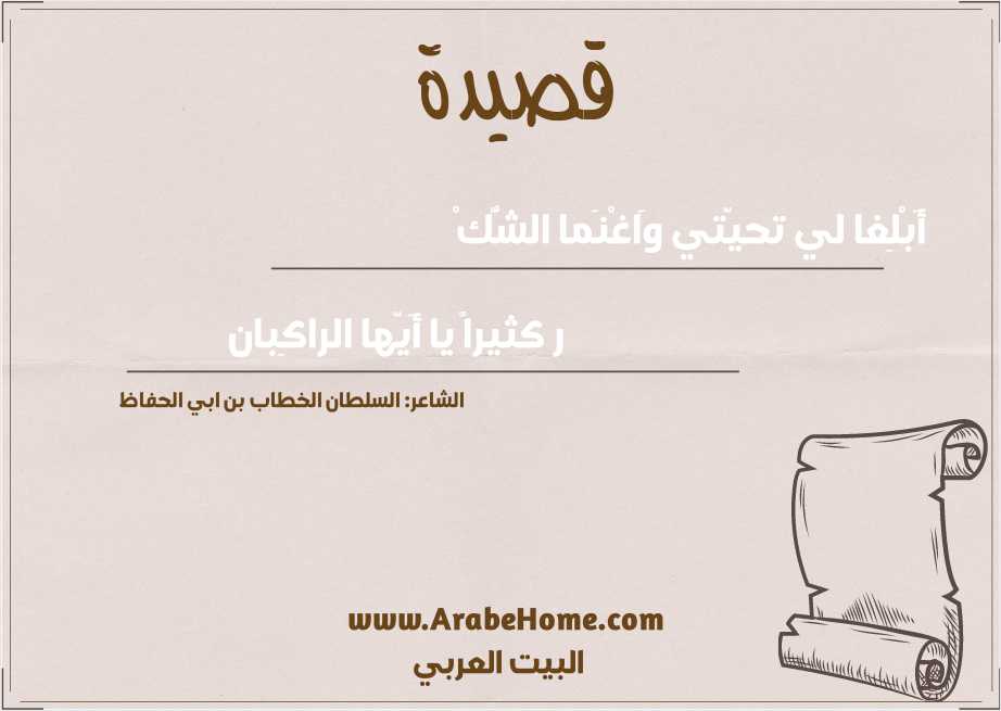 أَبْلِغا لي تحيّتي وَاغْنَما الشُّكْ