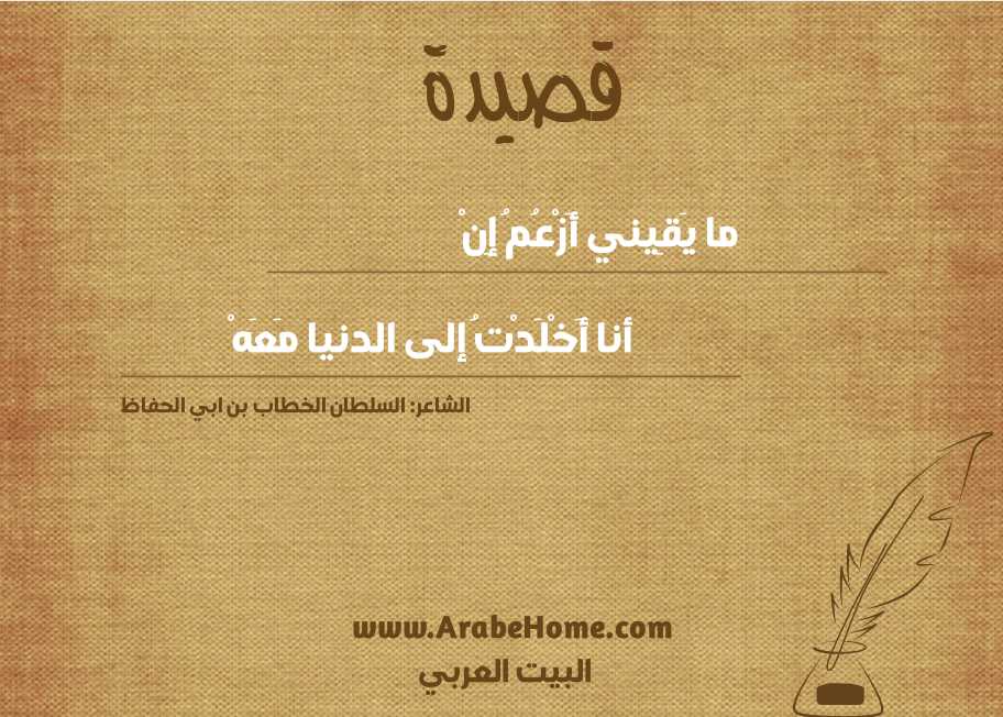 ما يَقِيني أَزْعُمُ إِنْ
