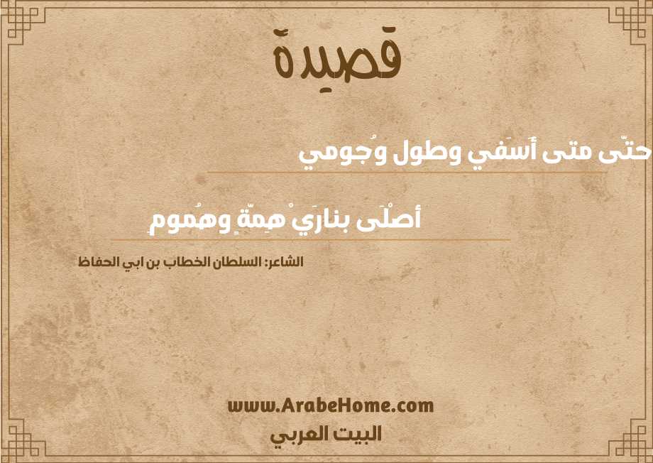 حتَّى متى أَسَفي وطول وُجومي