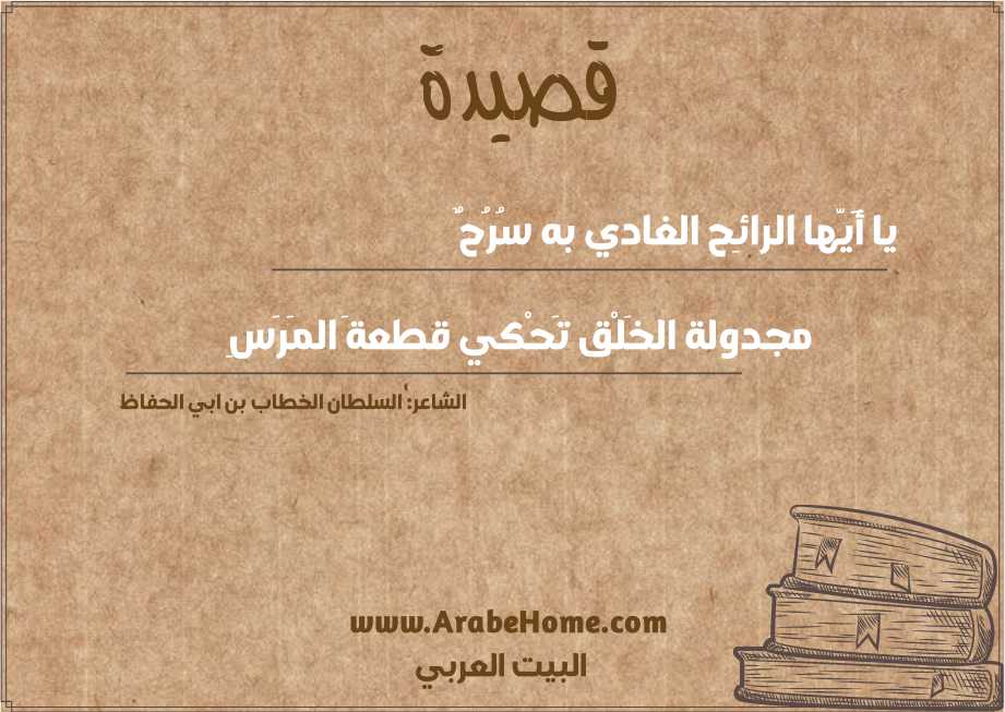 يا أََيّها الرائِح الغادي به سُرُحٌ