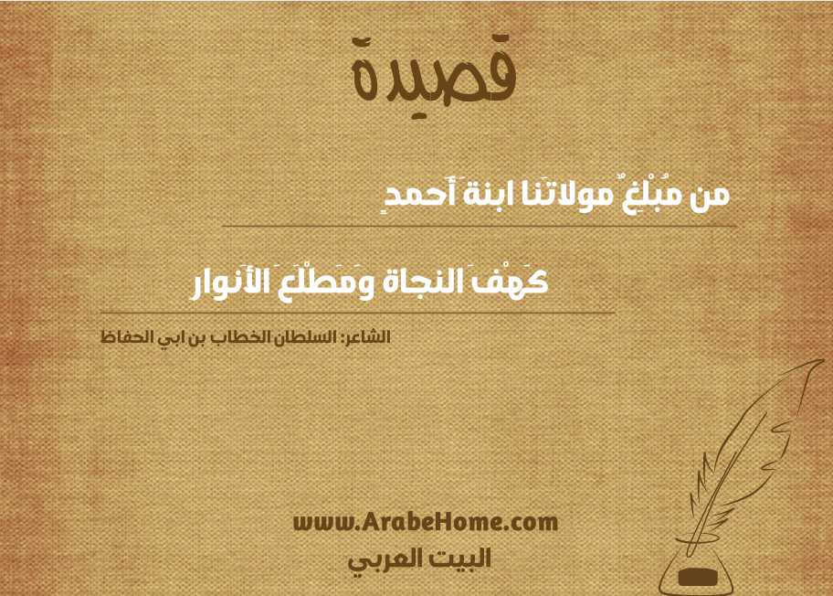 من مُبْلِغٌ مولاتَنا ابنةَ أَحمدٍ