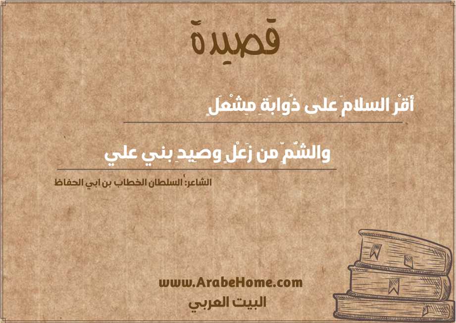 أَقْرِ السلامَ على ذُوابَةِ مِشْعَلٍ