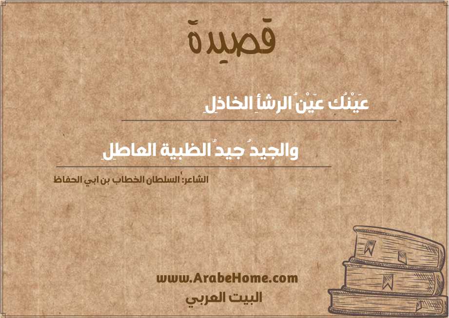 عَيْنُك عَيْنُ الرشأِ الخاذِلِ