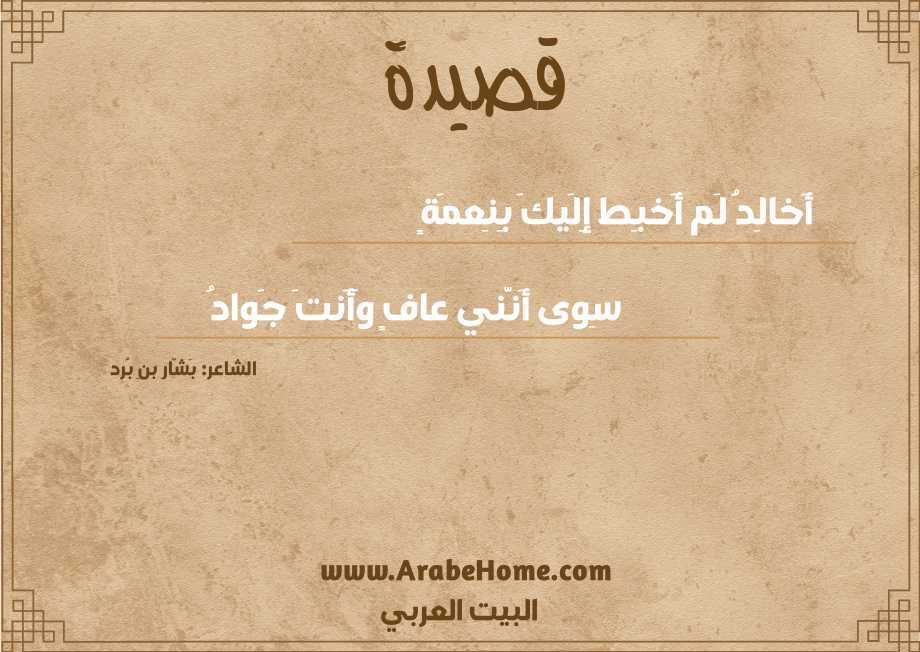 أَخالِدُ لَم أَخبِط إِلَيكَ بِنِعمَةٍ