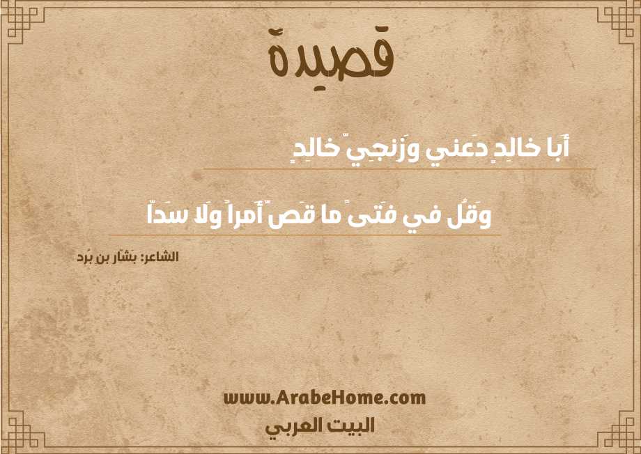 أَبا خالِدٍ دَعني وَزِنجِيَّ خالِدٍ