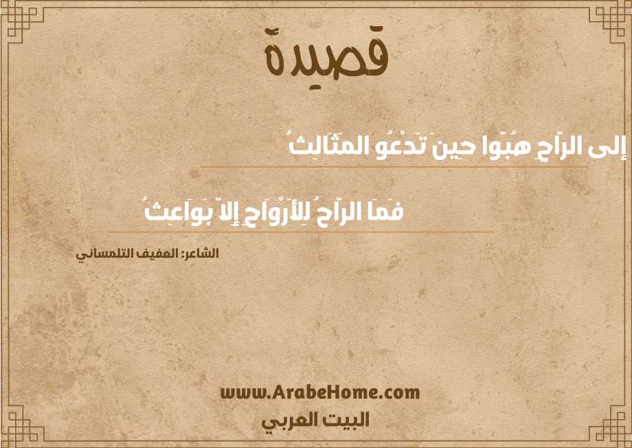 إلى الرَّاحِ هُبَّوا حِينَ تَدْعُو المَثَالِثُ