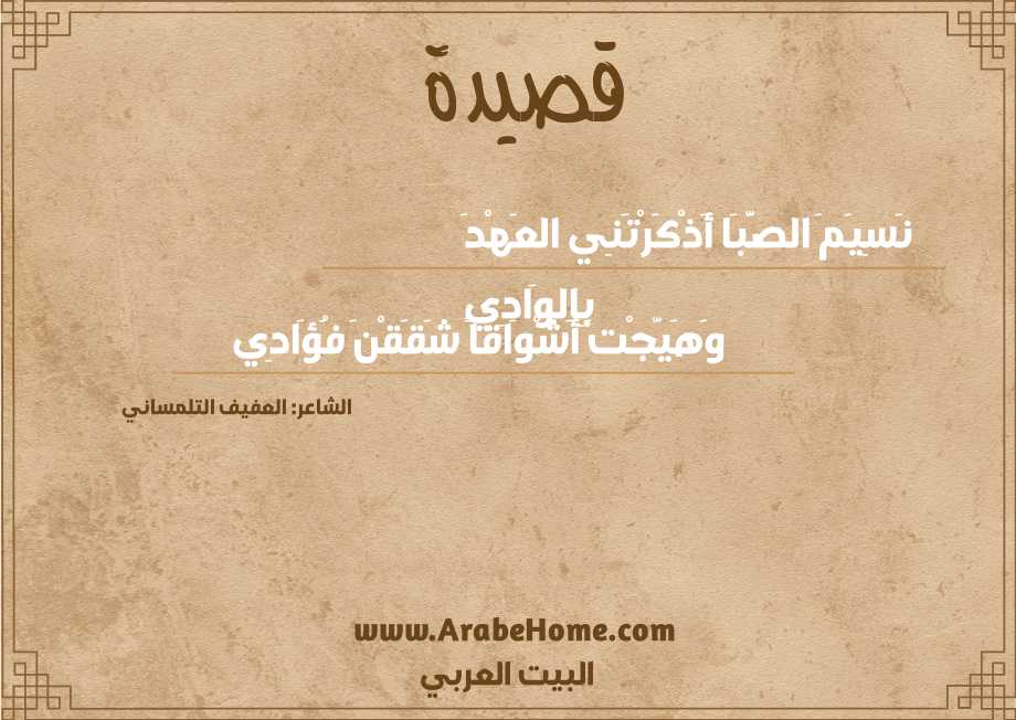 نَسِيَمَ الصَّبَا أَذْكَرْتَنِي العَهْدَ بِالوَادِي