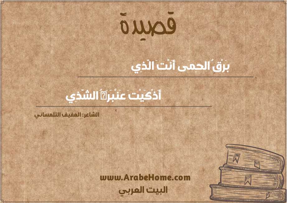 بَرْقُ الحِمَى أَنْتَ الَّذِي