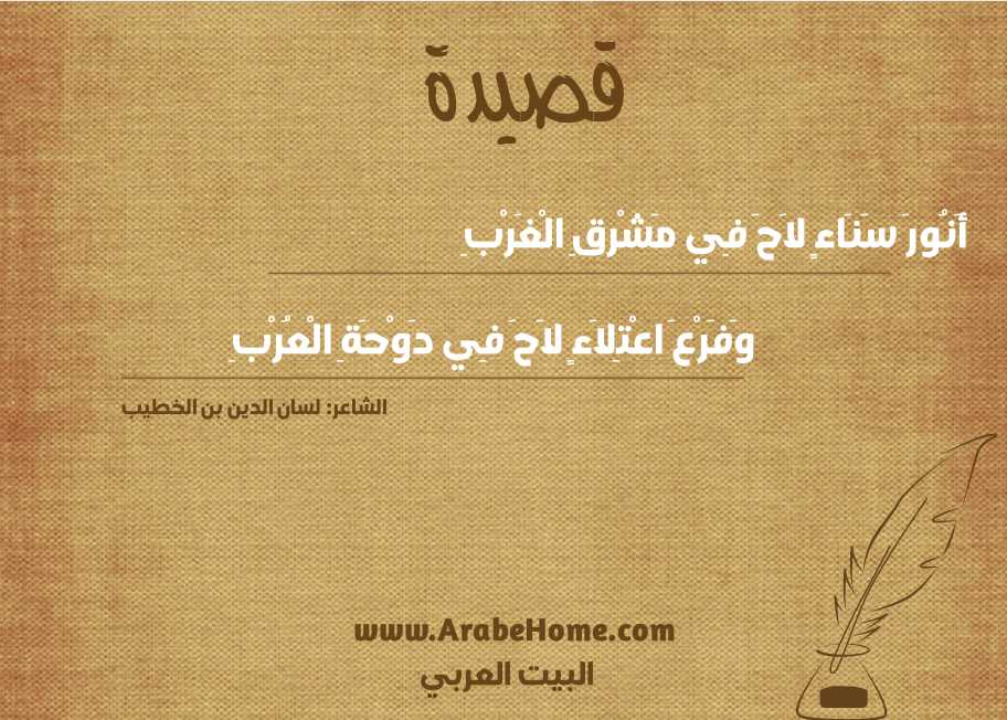 أَنُورَ سَنَاءٍ لاَحَ فِي مَشْرقِ الْغَرْبِ