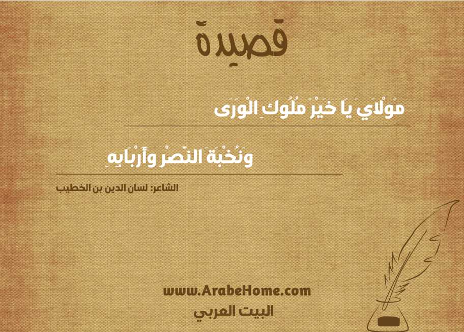 مَوْلاَيَ يَا خَيْرَ مُلُوكِ الْوَرَى