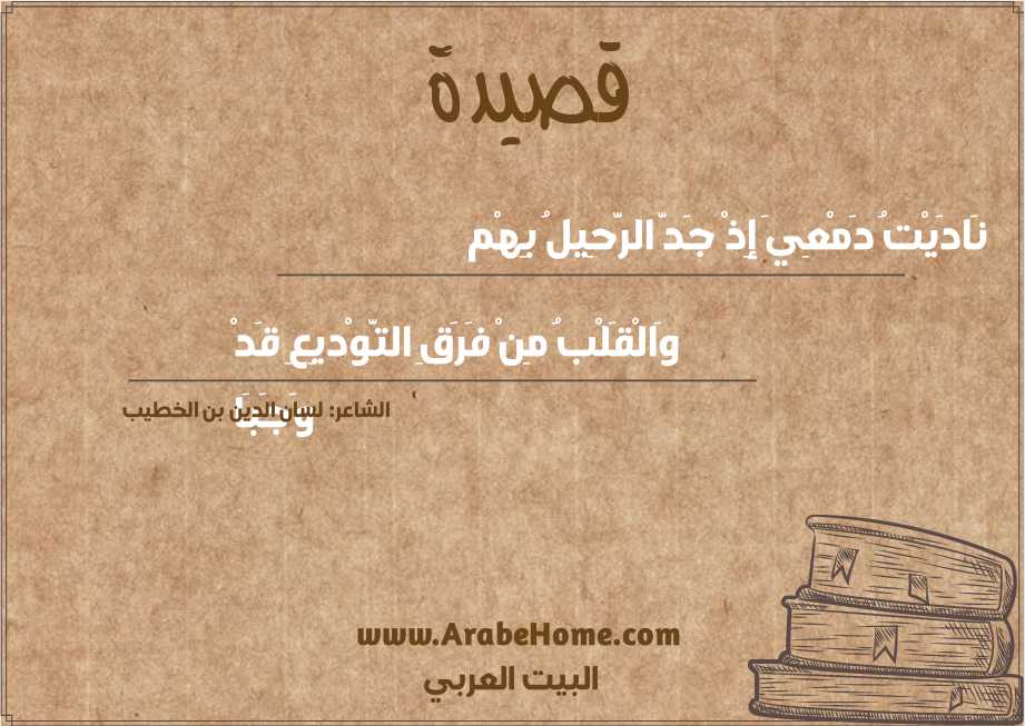 قصيدة نَادَيْتُ دَمْعِيَ إِذْ جَدَّ الرَّحِيلُ بِهْم