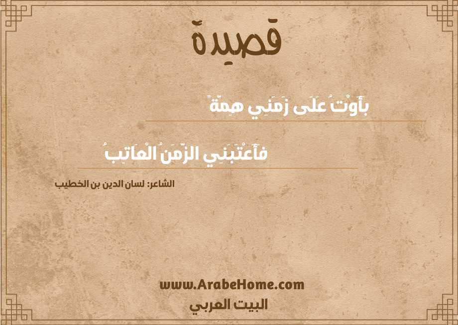 بَأَوْتُ عَلَى زَمَنِي هِمَّةً