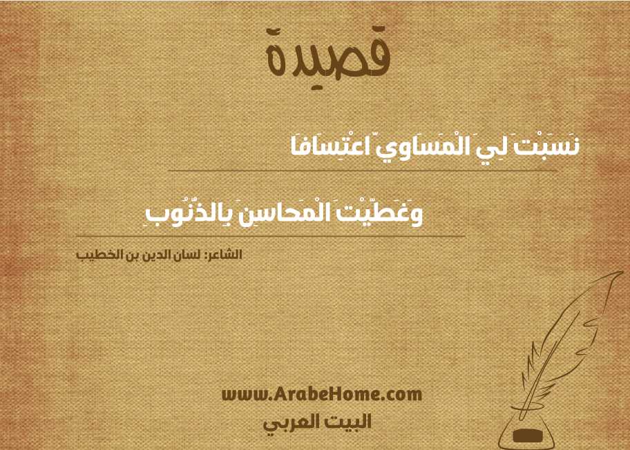 نَسَبْتَ لِيَ الْمَسَاويَّ اعْتِسَافَا
