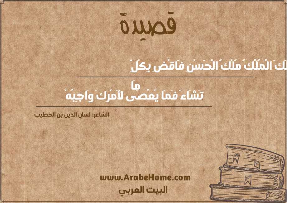 لَكَ الْمُلْكُ مُلْكُ الْحَسْنِ فَاقْضِ بِكُلِّ مَا