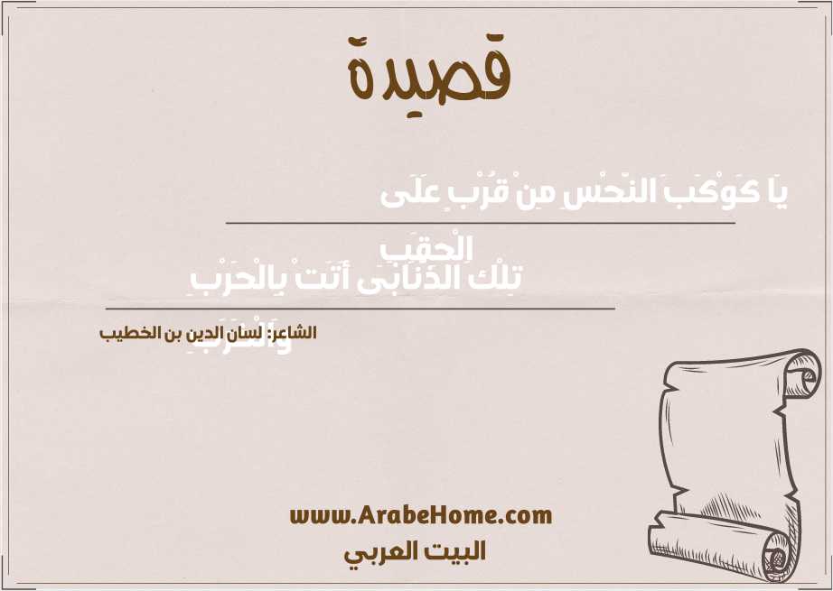 يَا كَوْكَبَ النَّحْسِ مِنْ قُرْبٍ عَلَى الْحِقَبِ