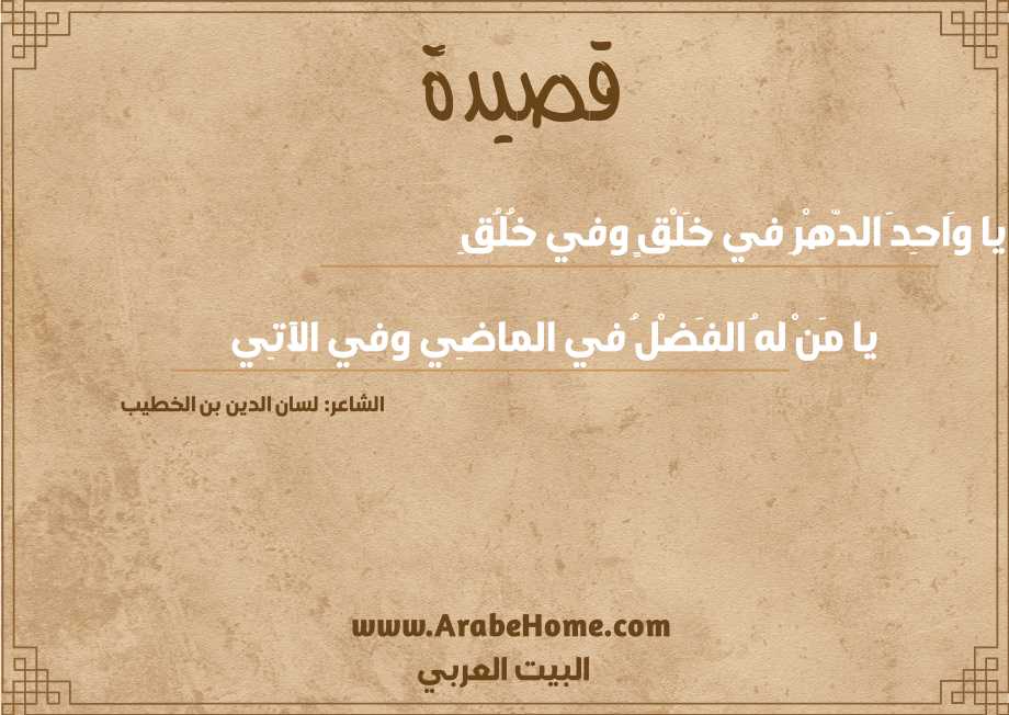 يا وَاحِدَ الدّهْرِ في خَلْقٍ وفي خُلُقِ