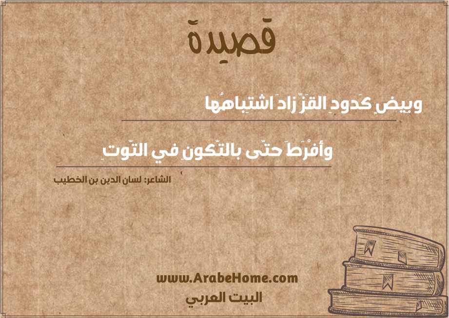 وبِيضٍ كَدودِ القَزِّ زادَ اشتِباهُها