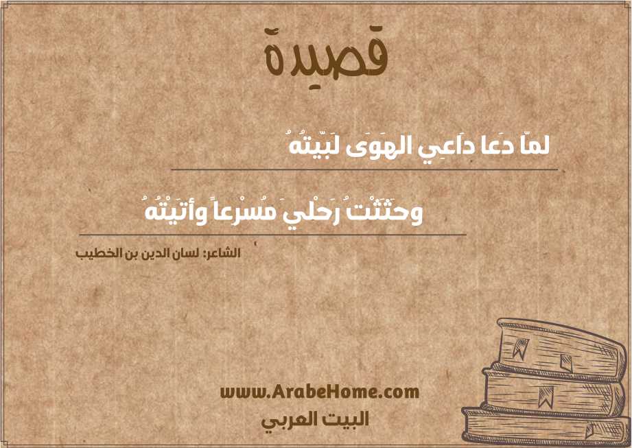 لمّا دَعا دَاعِي الهَوَى لَبّيتُهُ