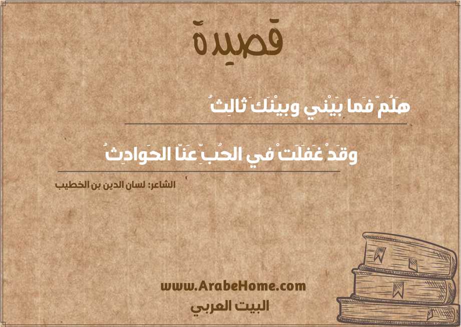 هَلُمّ فَما بَيْني وبيْنَكَ ثالِثُ