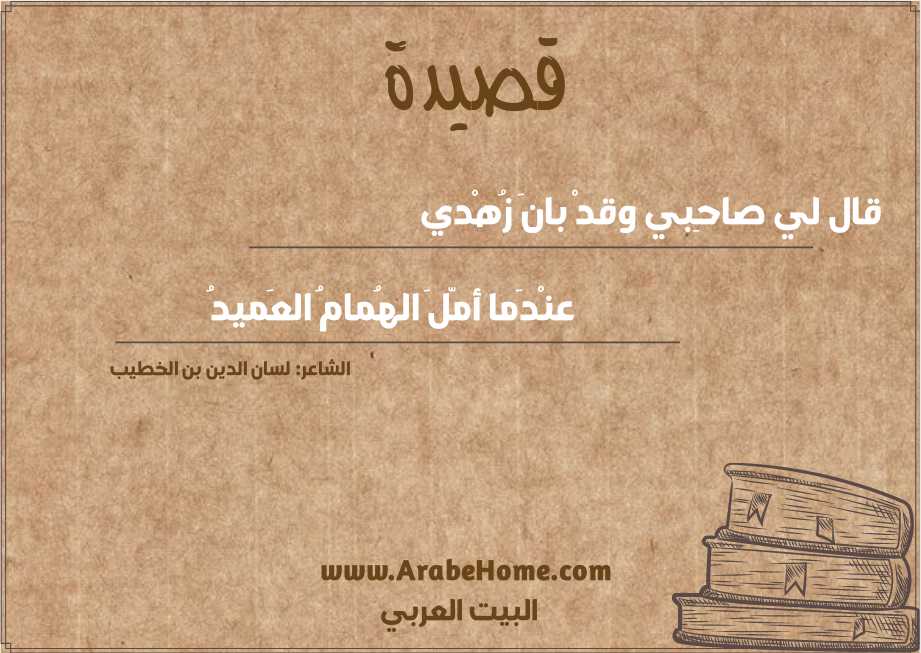 قصيدة قال لي صاحِبي وقدْ بانَ زُهْدي