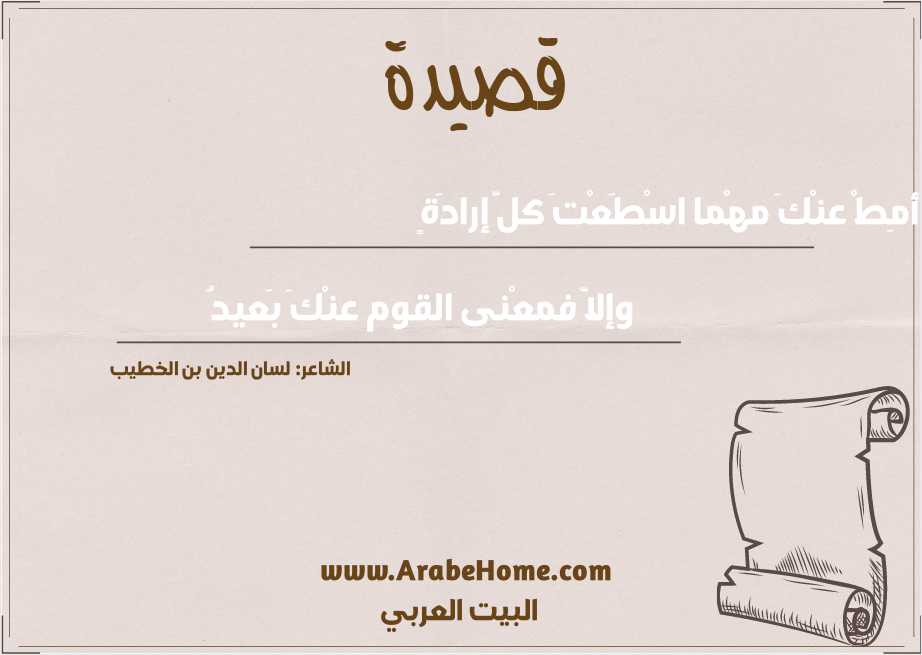 أمِطْ عنْكَ مهْما اسْطَعْتَ كلَّ إرادَةٍ