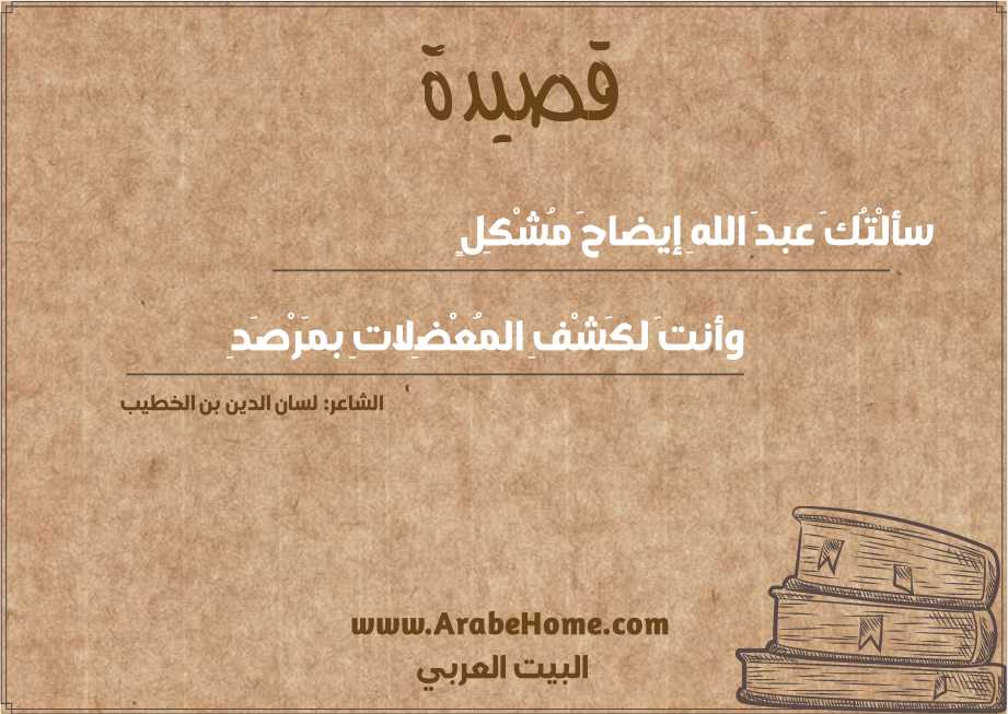 سألْتُكَ عبدَ اللهِ إيضاحَ مُشْكِلٍ