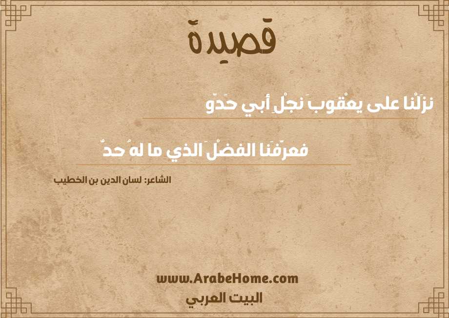 نزَلْنا على يعْقوبَ نجْلِ أبي حَدّو
