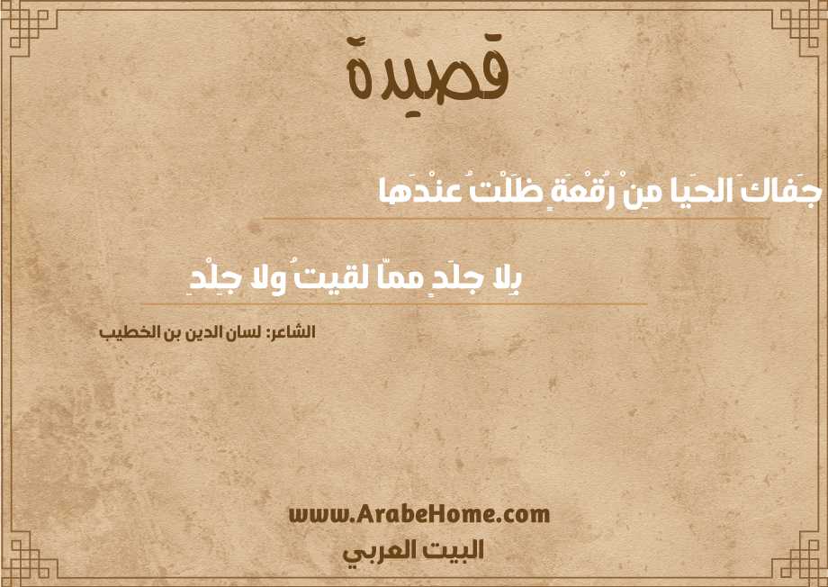 جَفاكَ الحَيا مِنْ رُقْعَةٍ ظَلْتُ عنْدَها