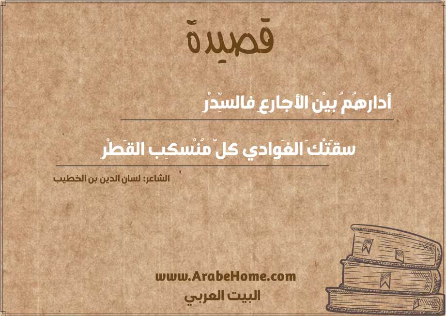 قصيدة أدارَهُمُ بيْنَ الأجارِعِ فالسِّدْرِ