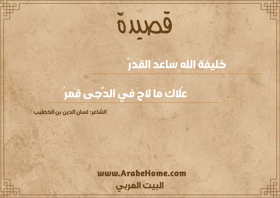 خَليفَةَ اللهِ ساعَدَ القَدَرُ