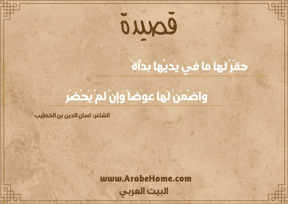 حقِّرْ لَها ما في يَديْها بَدْأةً