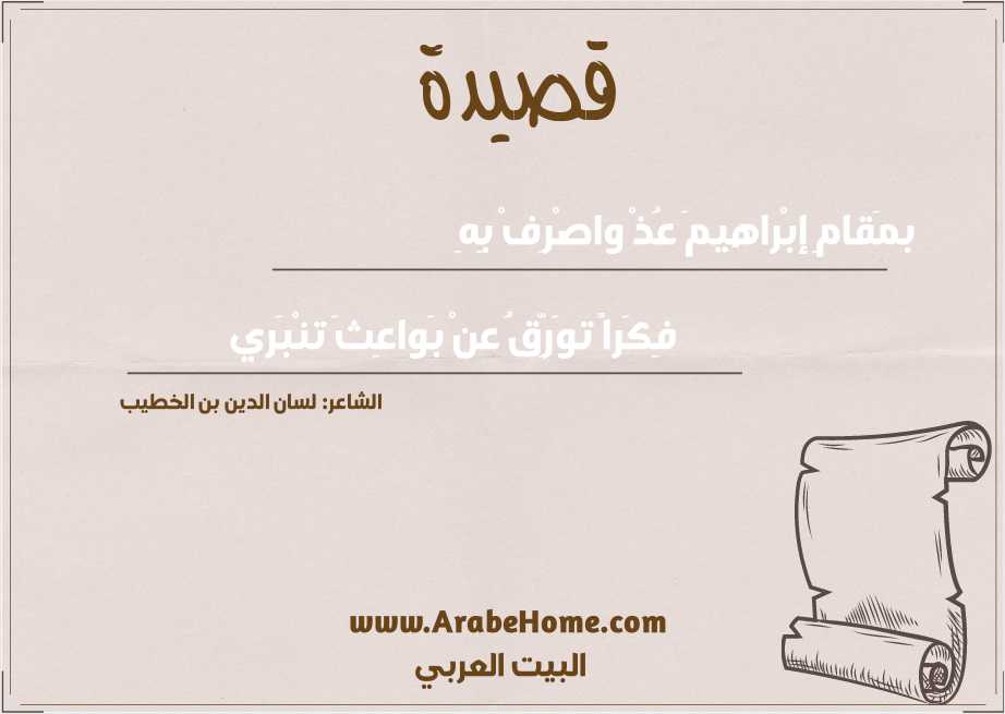 بمَقامِ إبْراهيمَ عُذْ واصْرِفْ بِهِ