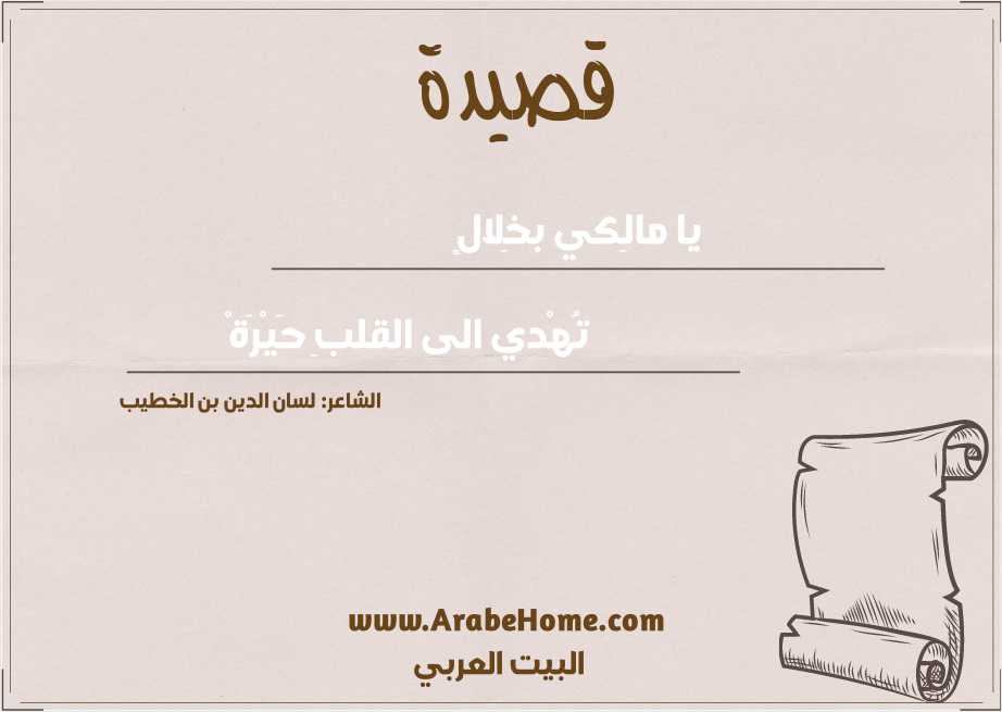 يا مالِكي بخِلالٍ