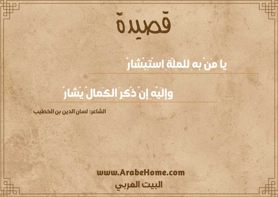 يا مَنْ بهِ للمِلّةِ اسْتِبْشارُ