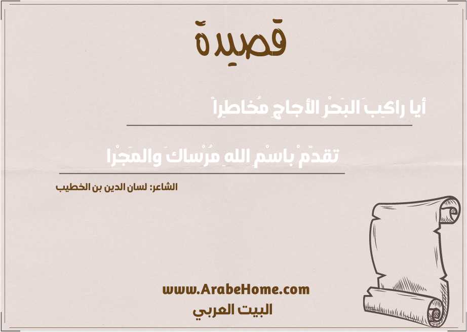 أيا راكِبَ البَحْرِ الأجاجِ مُخاطِراً
