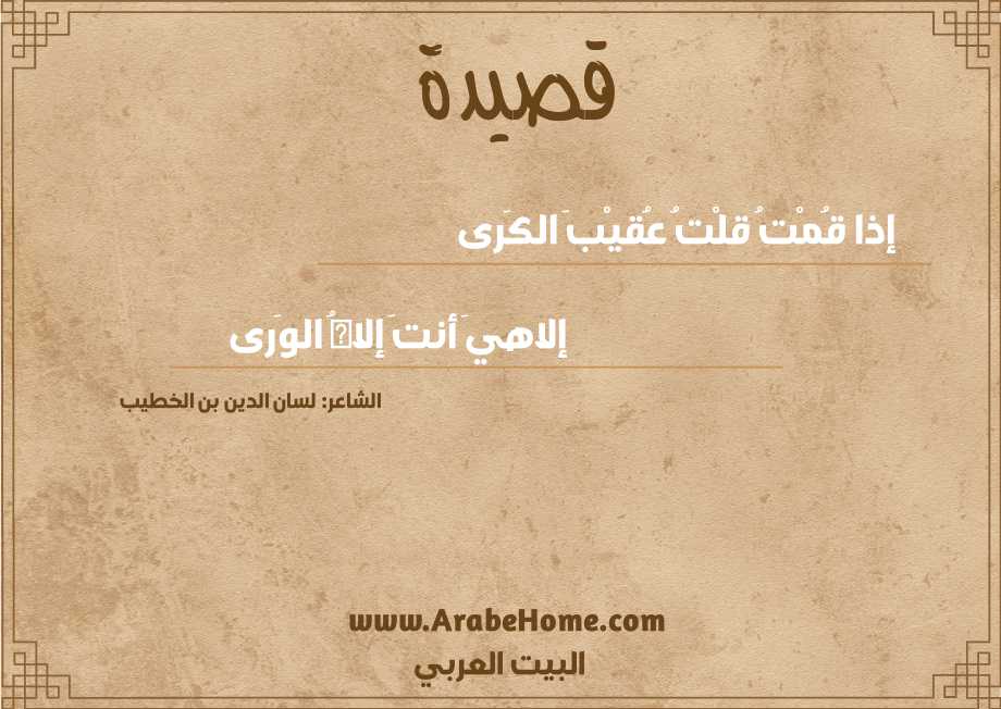 إذا قُمْتُ قلْتُ عُقيْبَ الكَرى