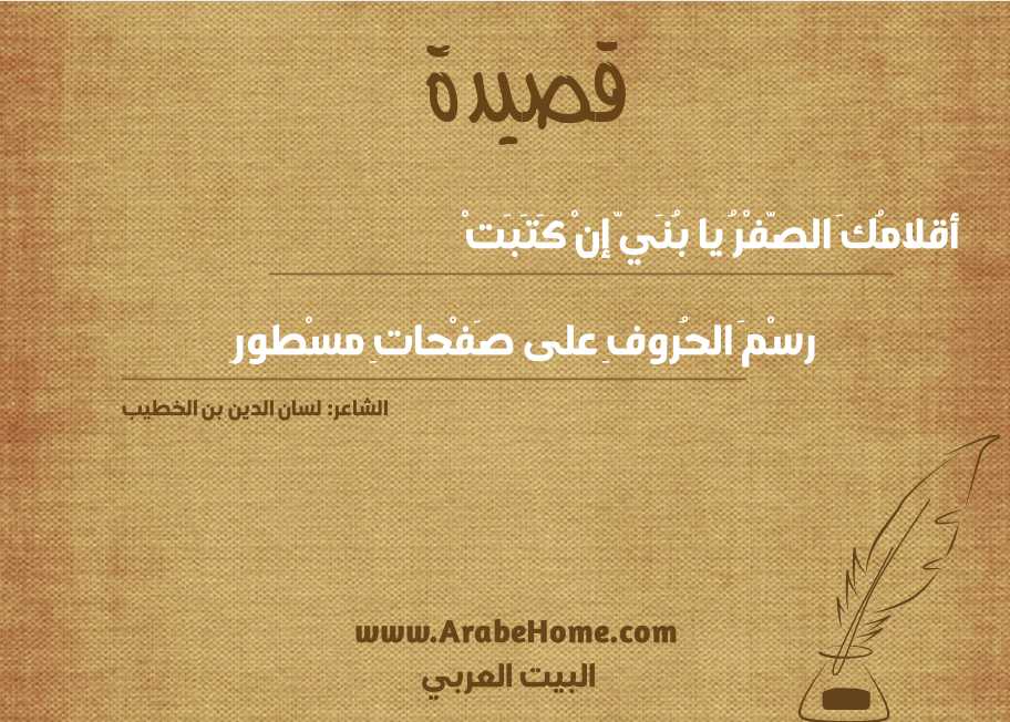 أقلامُكَ الصّفْرُ يا بُنَيّ إنْ كَتَبَتْ