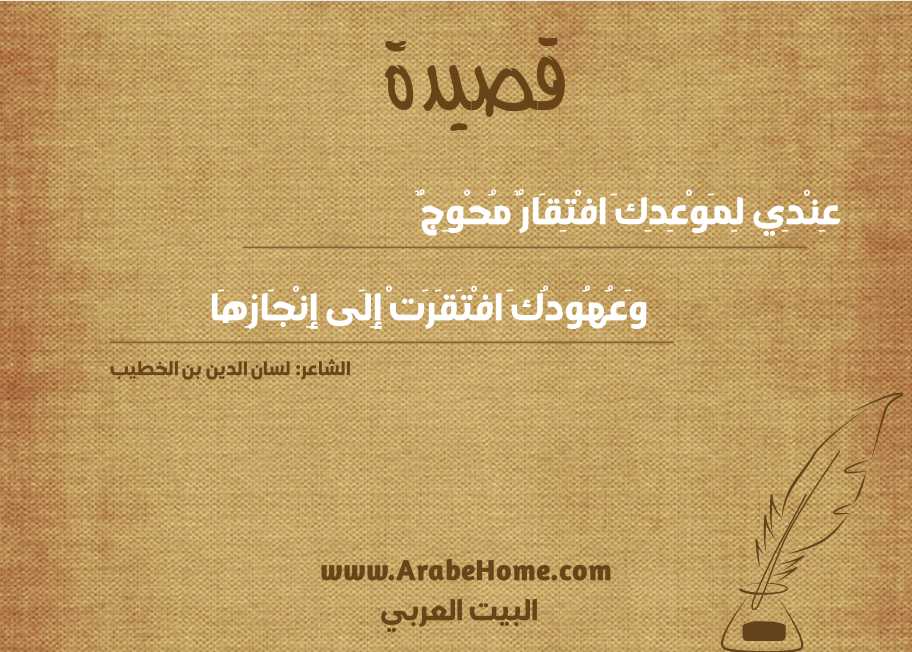 عِنْدِي لِمَوْعِدِكَ افْتِقَارٌ مُحْوِجٌ