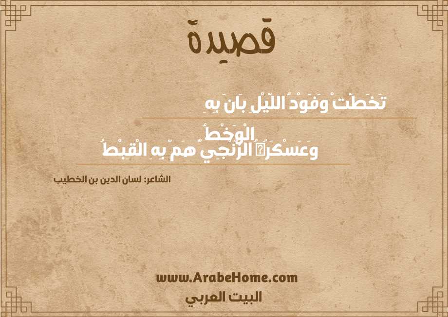 تَخَطَّتْ وَفَوْدُ اللَّيْلِ بَانَ بِهِ الْوَخْطُ
