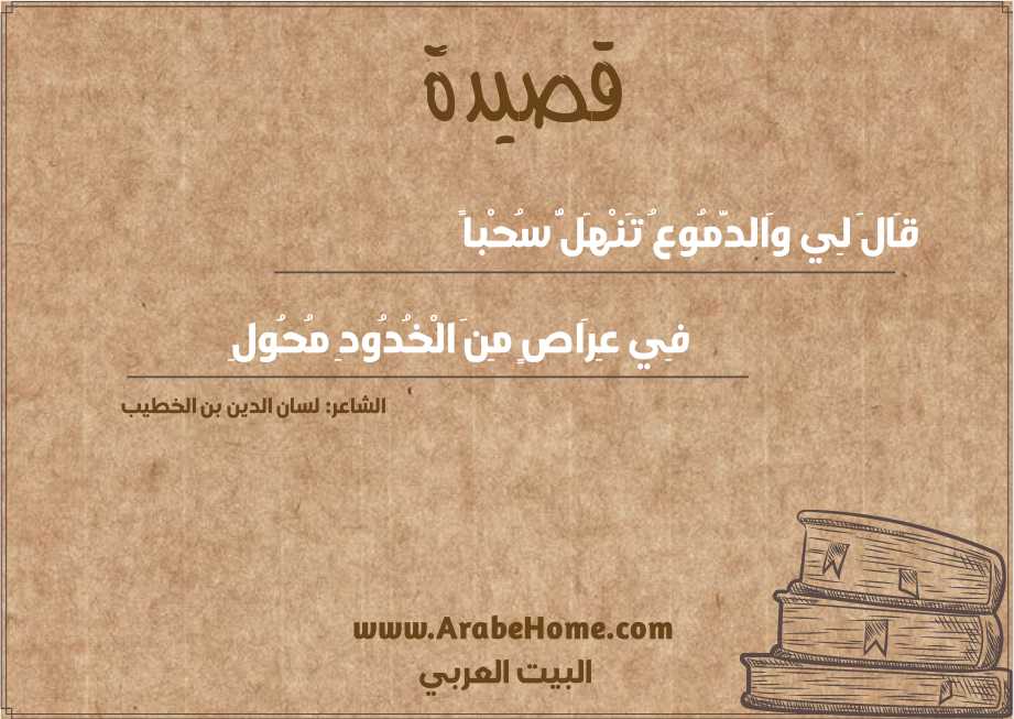 قَالَ لِي وَالدَّمُوعُ تَنْهَلُّ سُحْباً