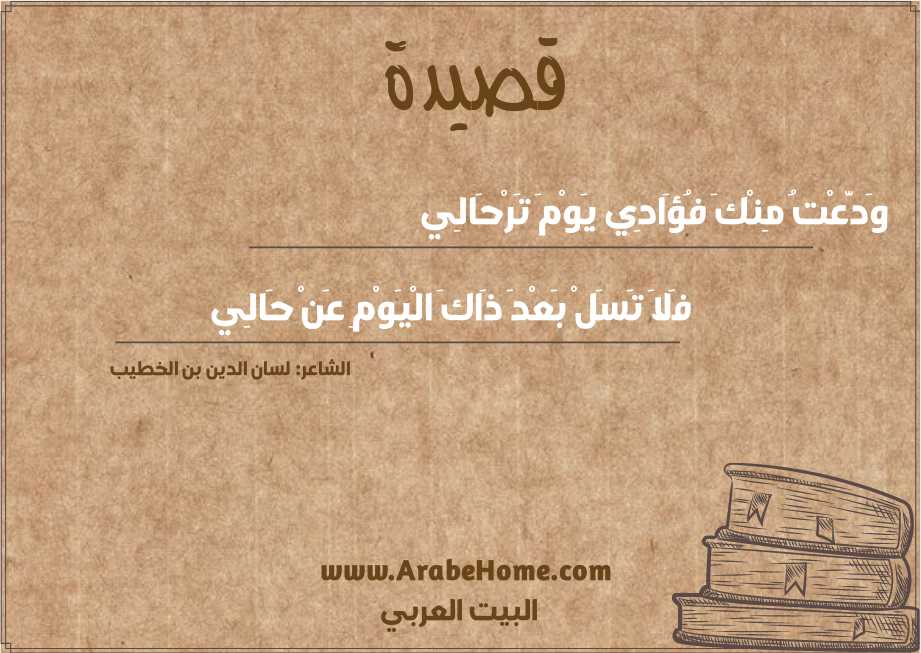 وَدَّعْتُ مِنْكَ فُؤَادِي يَوْمَ تَرْحَالِي