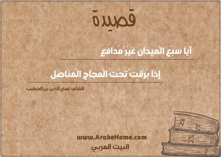 أَيَا سَبُعَ الْميدَانِ غَيْرَ مُدَافعٍ