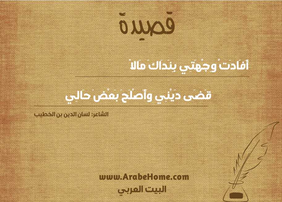 أَفَادَتْ وِجْهَتِي بِنَدَاكَ مَالاً