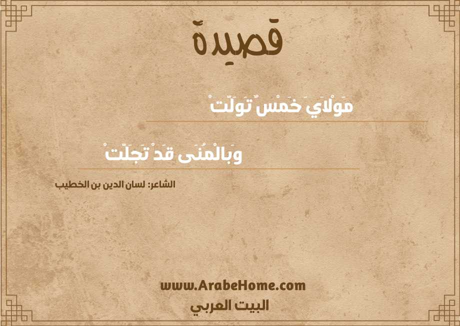 مَوْلاَيَ خَمْسٌ تَوَلَّتْ