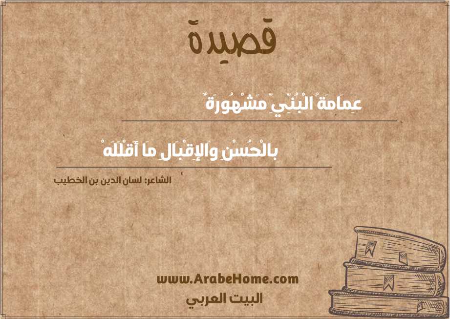 عِمَامَةُ الْبُنِّيِّ مَشْهُورَةٌ