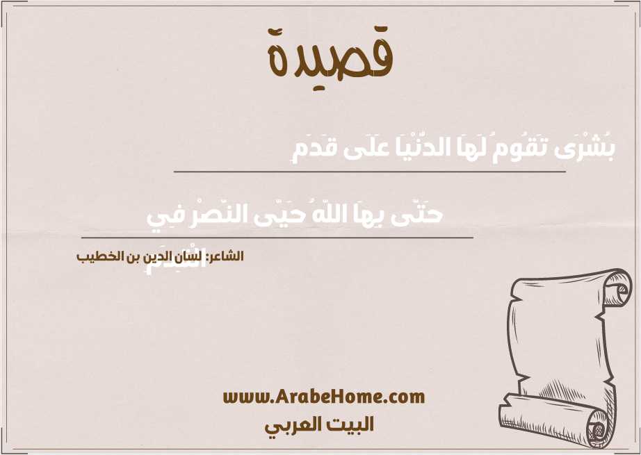 بُشْرَى تَقُومُ لَهَا الدُّنْيَا عَلَى قَدَمِ